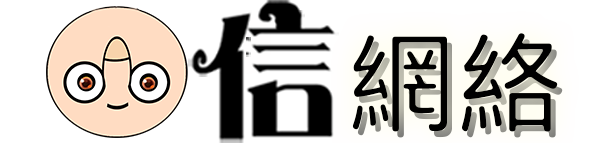 信網終