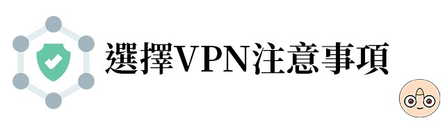 VPN注意事項