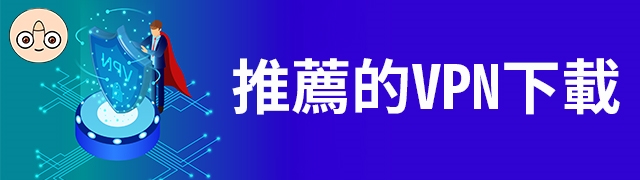 推薦的VPN下載（中國大陸、日本）