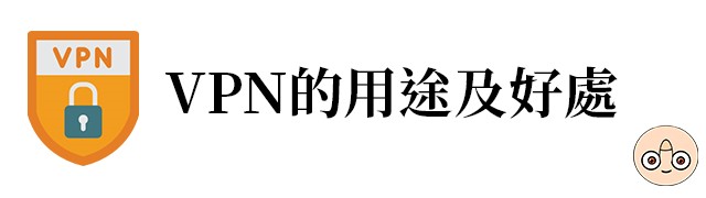 VPN用途及好處