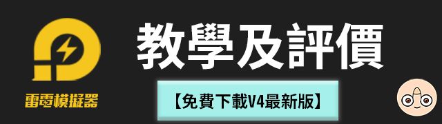 雷電模擬器下載設定教學