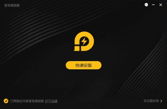 雷電模擬器安裝