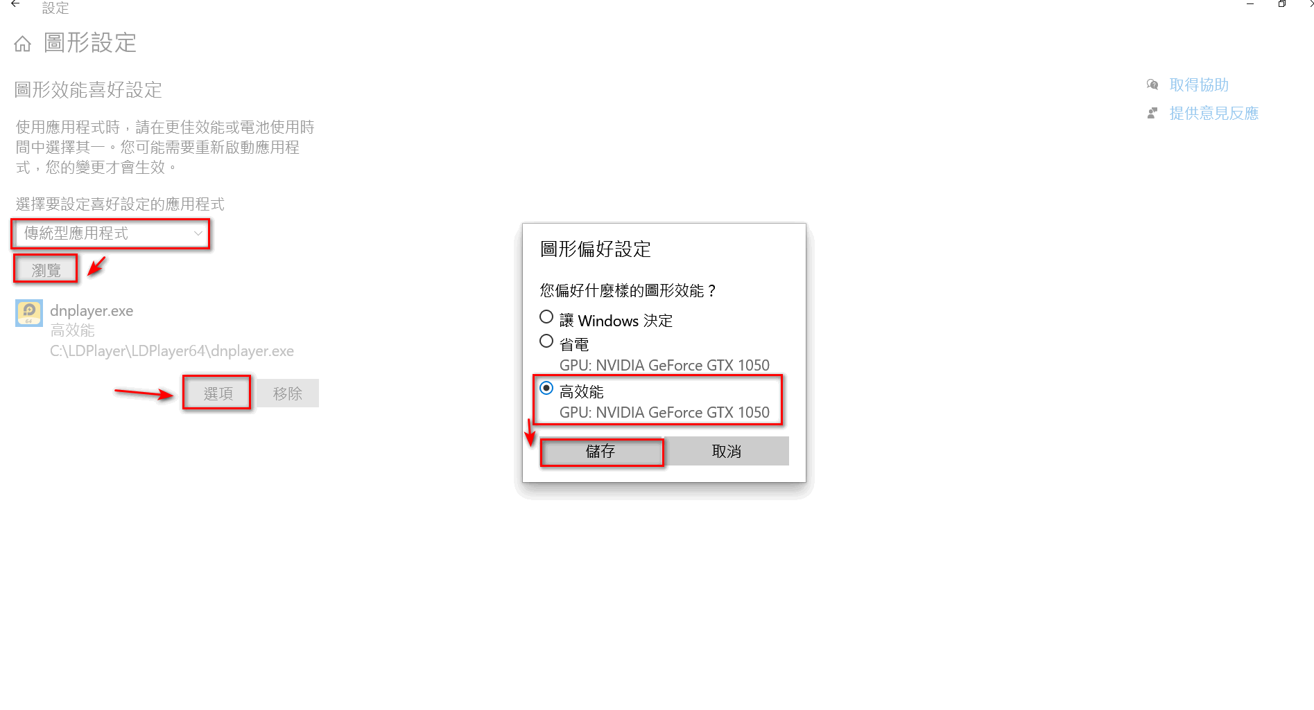 「傳統應用程式」。點擊「瀏覽」，分別加入「dnplayer.exe」